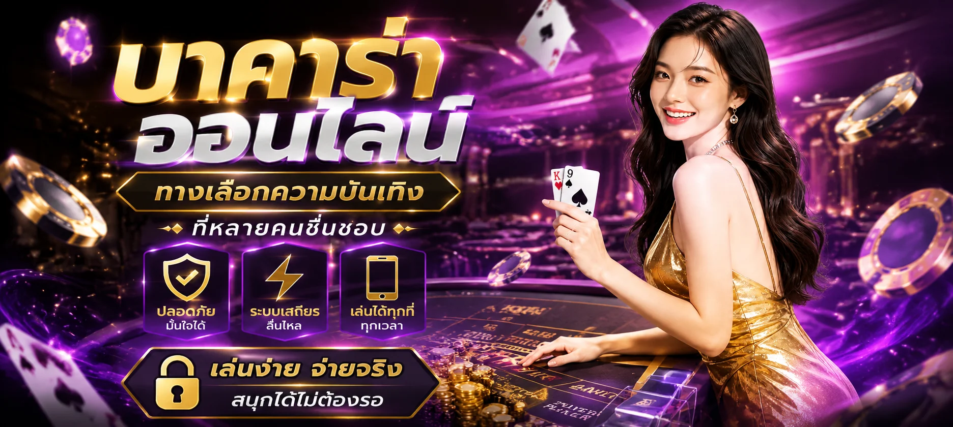 คาสิโนออนไลน์ RANGVER99 บาคาร่าสดจากค่ายชั้นนำ